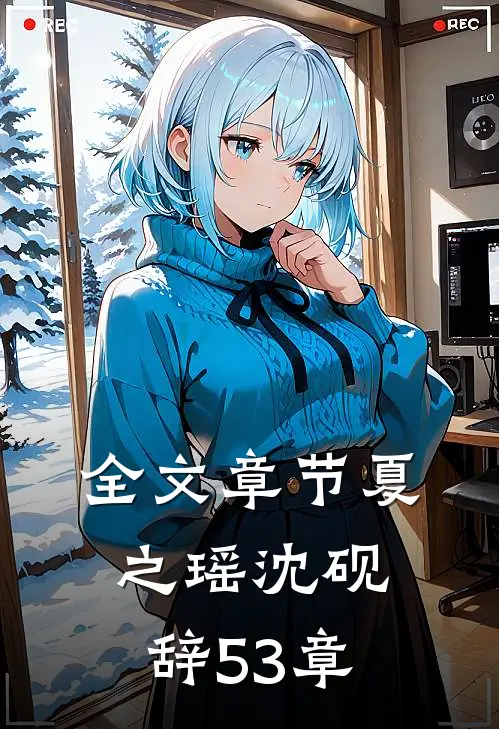 全文章节夏之瑶沈砚辞53章