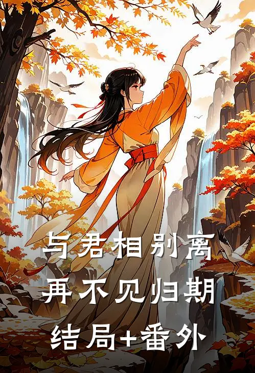 与君相别离，再不见归期结局+番外