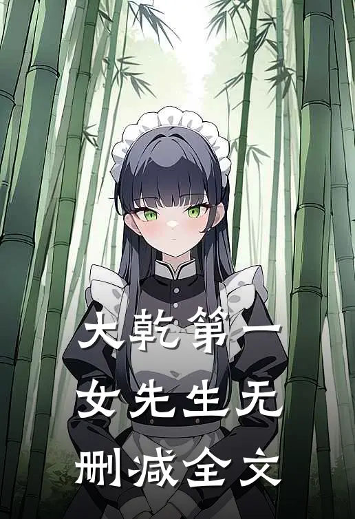 大乾第一女先生无删减全文