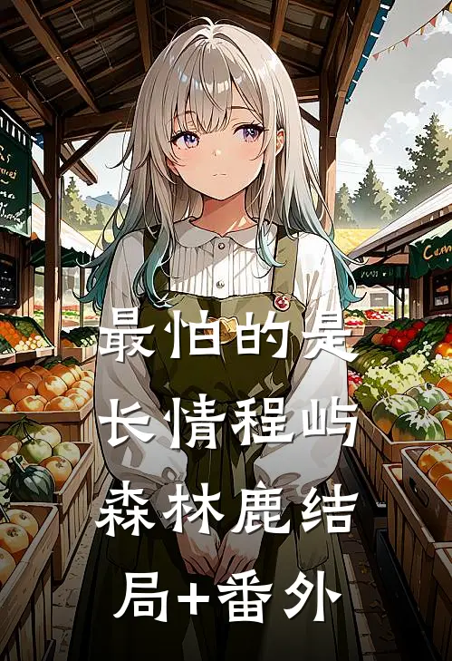 最怕的是长情程屿森林鹿结局+番外