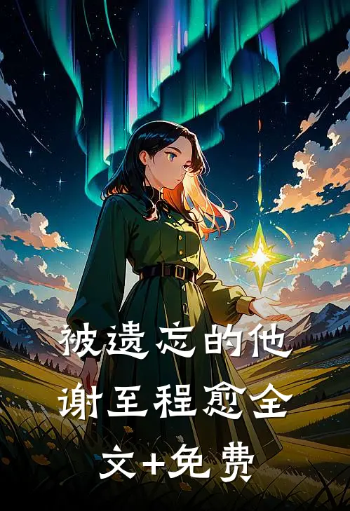 被遗忘的他谢至程愈全文+免费