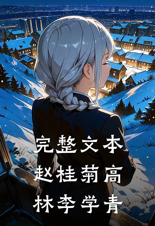 完整文本赵桂菊高林李学青
