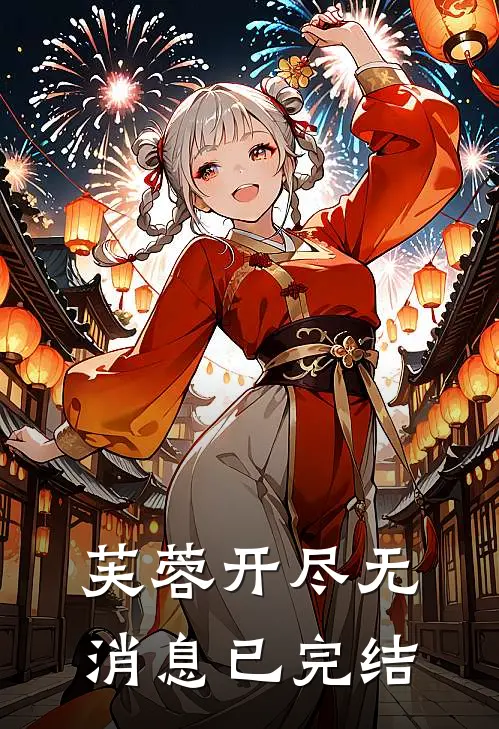 芙蓉开尽无消息已完结