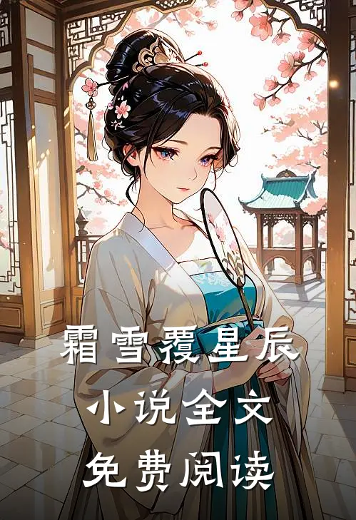 霜雪覆星辰小说全文免费阅读