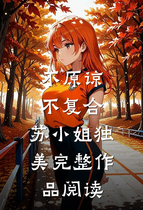 不原谅，不复合，苏小姐独美完整作品阅读