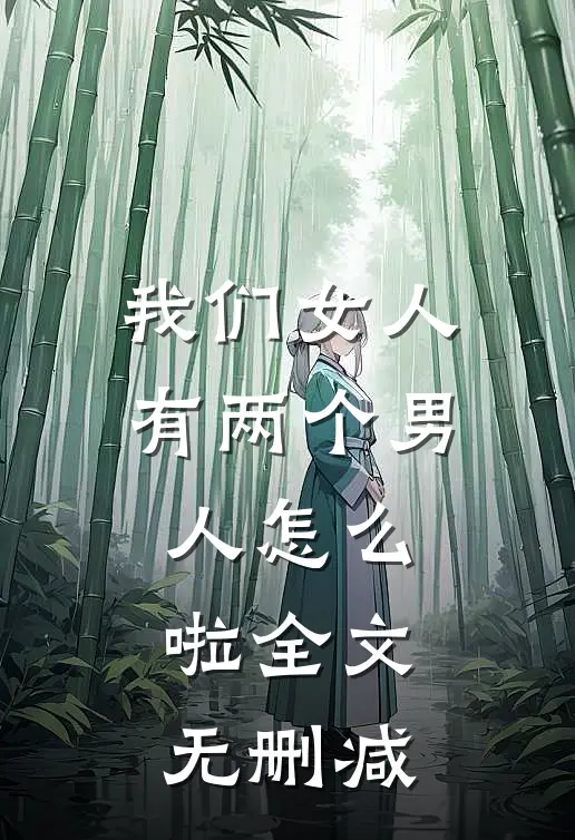 我们女人有两个男人怎么啦全文无删减