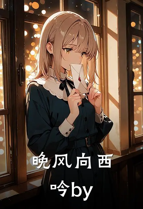 晚风向西吟by
