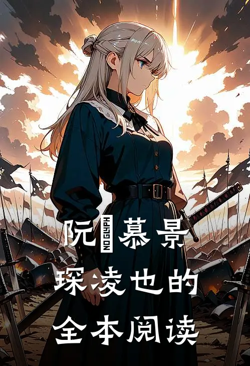 阮嫆慕景琛凌也的全本阅读