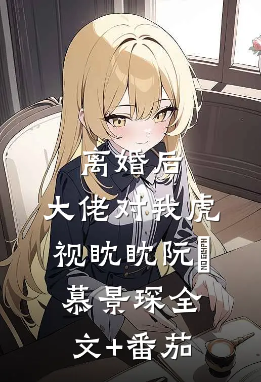 离婚后，大佬对我虎视眈眈阮嫆慕景琛全文+番茄