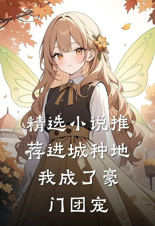 精选小说推荐进城种地：我成了豪门团宠