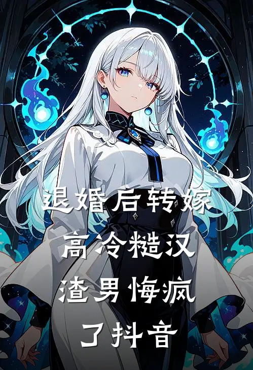 退婚后转嫁高冷糙汉，渣男悔疯了抖音