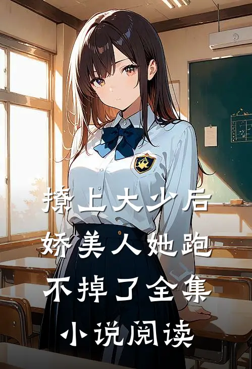 撩上大少后，娇美人她跑不掉了全集小说阅读