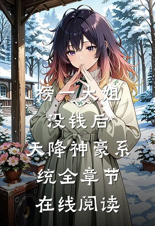 榜一大姐没钱后，天降神豪系统全章节在线阅读