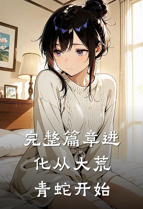 完整篇章进化从大荒青蛇开始