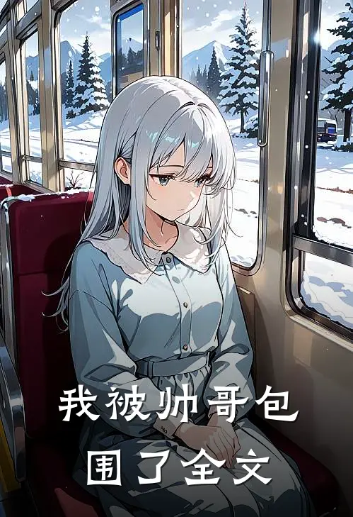 我被帅哥包围了全文