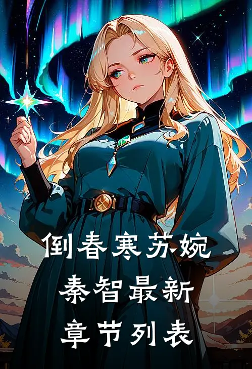 倒春寒苏婉秦智最新章节列表