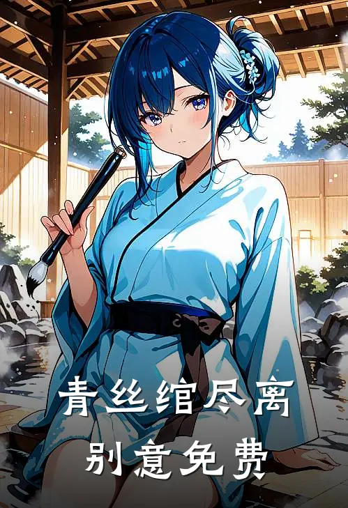 青丝绾尽离别意免费