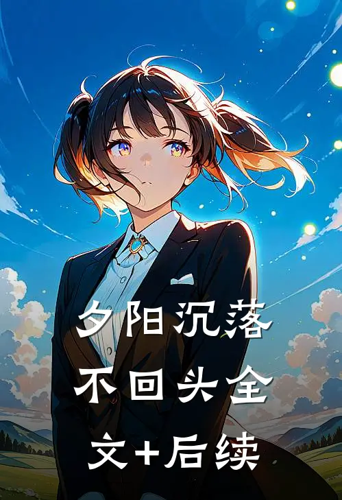 夕阳沉落不回头全文+后续