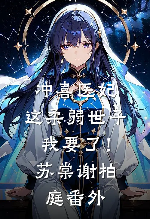 冲喜医妃：这柔弱世子我要了！苏棠谢柏庭番外