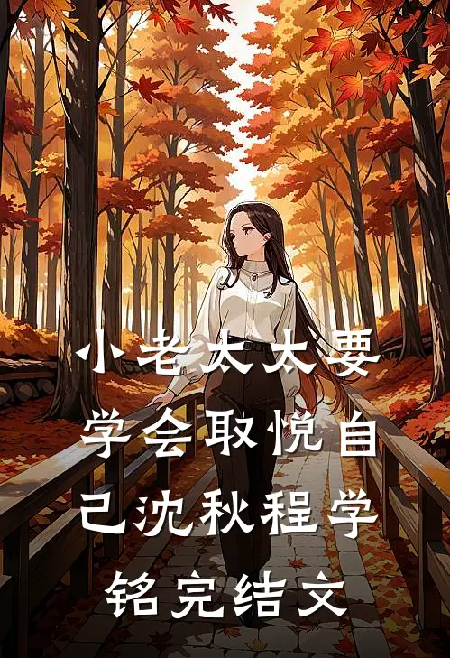 小老太太要学会取悦自己沈秋程学铭完结文