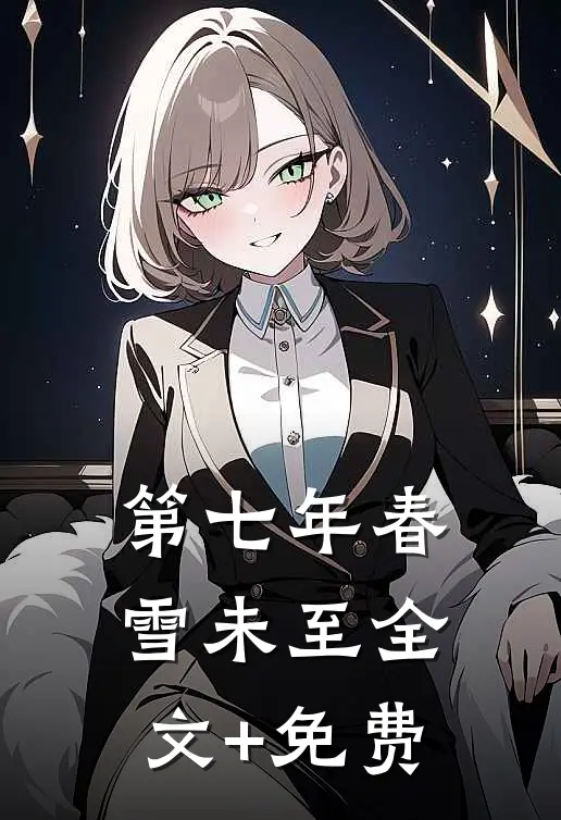 第七年春雪未至全文+免费