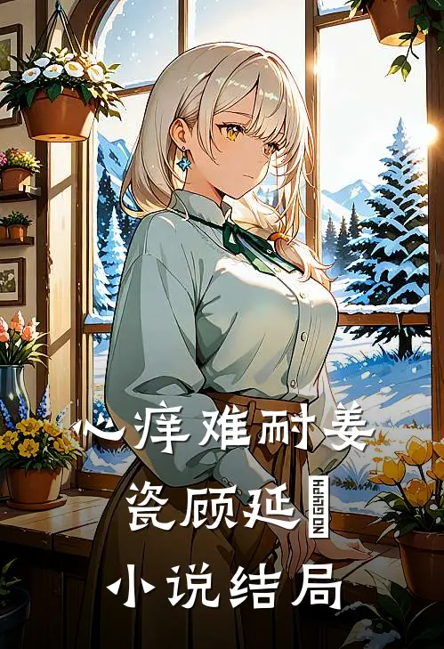 心痒难耐姜瓷顾延昇小说结局