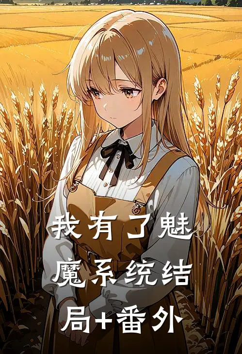 我有了魅魔系统结局+番外