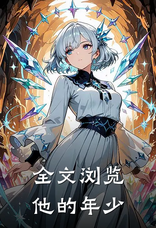 全文浏览他的年少