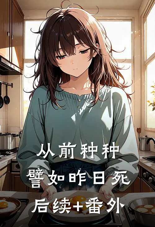 从前种种，譬如昨日死后续+番外