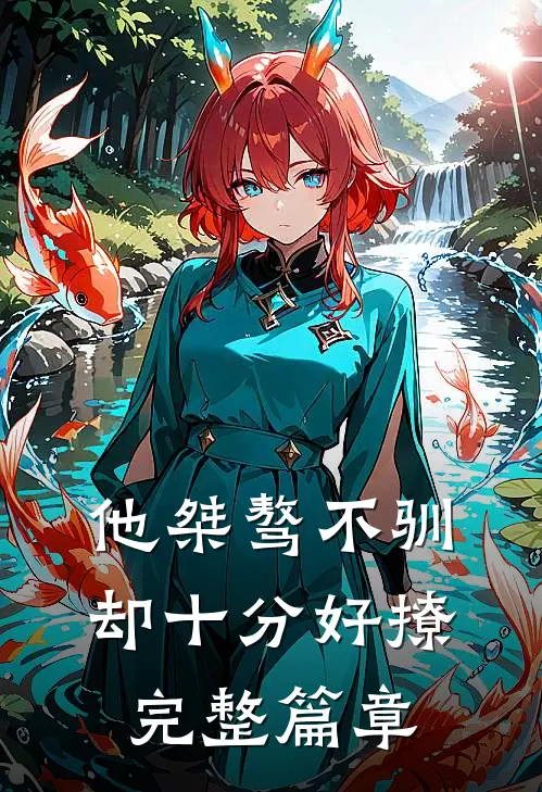 他桀骜不驯，却十分好撩完整篇章