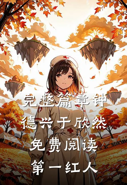 完整篇章钟德兴于欣然免费阅读第一红人