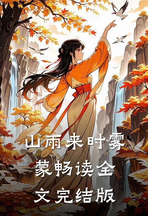 山雨来时雾蒙畅读全文完结版