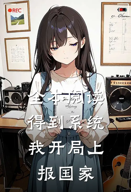 全本阅读得到系统，我开局上报国家