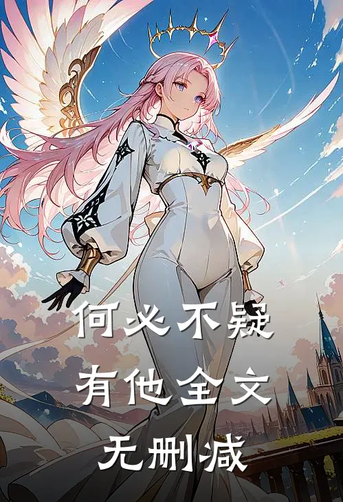 何必不疑有他全文无删减