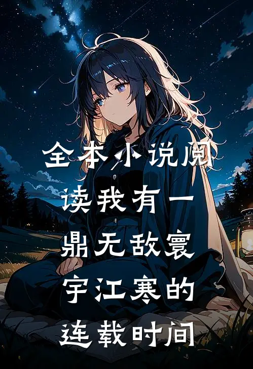 全本小说阅读我有一鼎无敌寰宇江寒的连载时间
