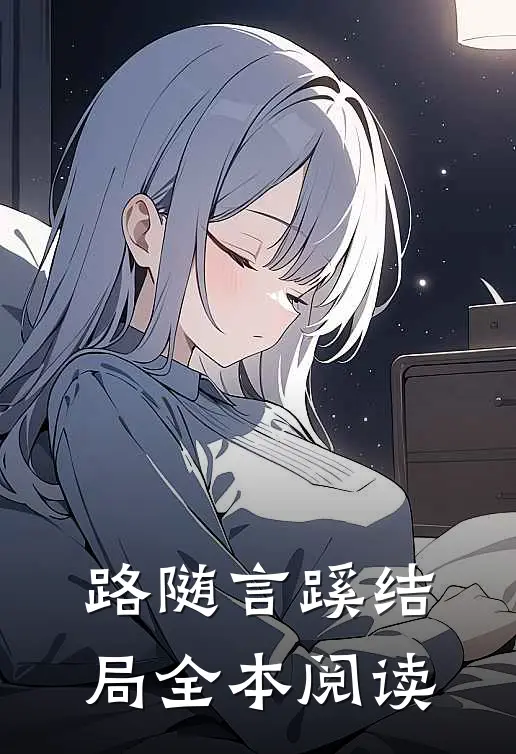 路随言蹊结局全本阅读