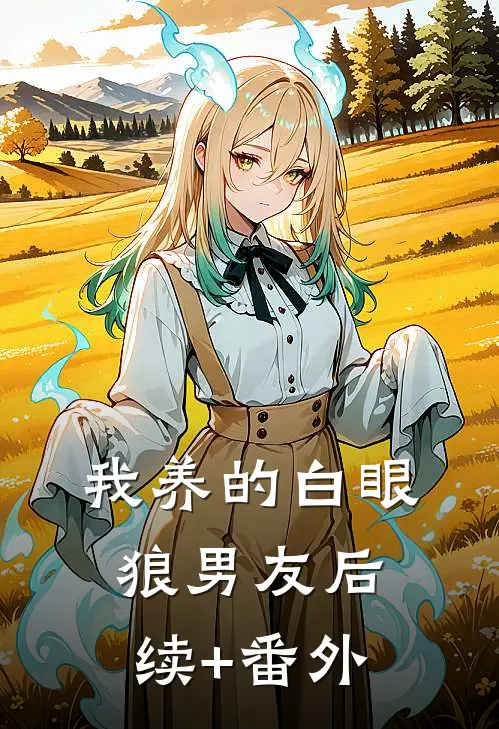 我养的白眼狼男友后续+番外