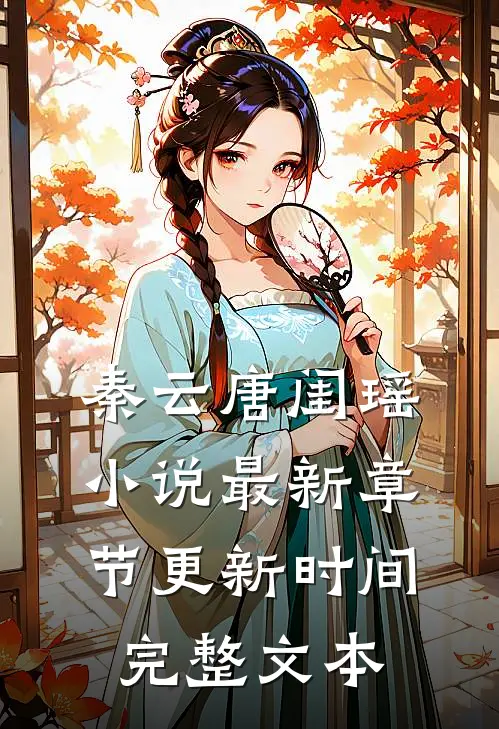 秦云唐闺瑶小说最新章节更新时间完整文本