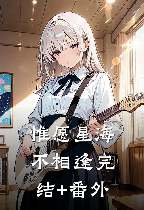 惟愿星海不相逢完结+番外