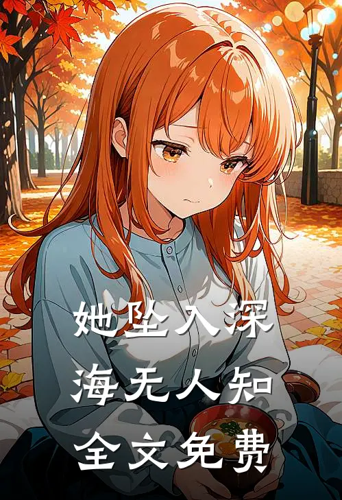 她坠入深海无人知全文免费