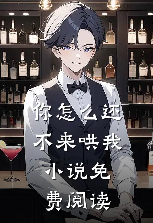 你怎么还不来哄我小说免费阅读