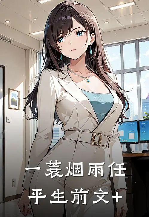 一蓑烟雨任平生前文+