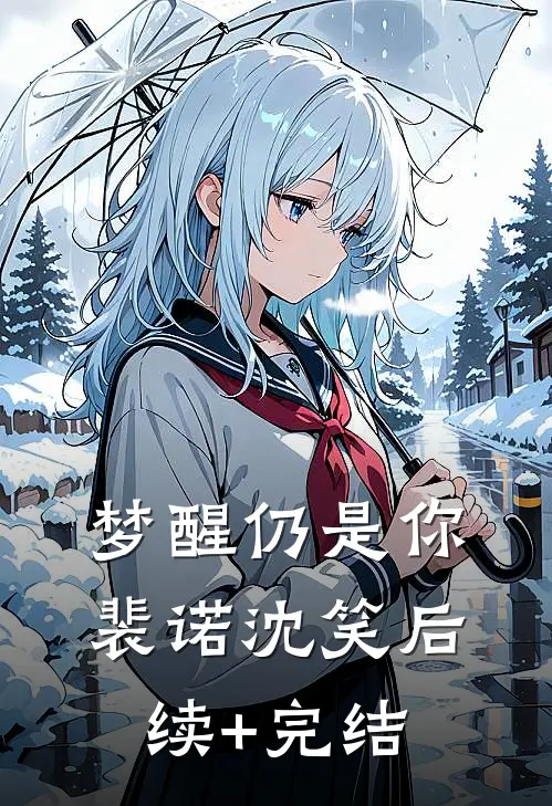 梦醒仍是你裴诺沈笑后续+完结