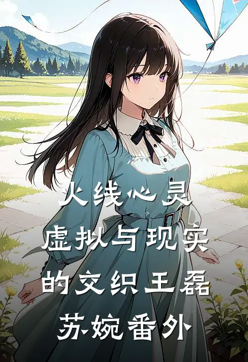 火线心灵：虚拟与现实的交织王磊苏婉 番外