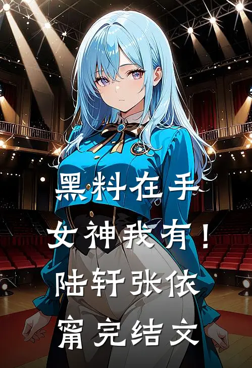 黑料在手，女神我有！陆轩张依甯完结文