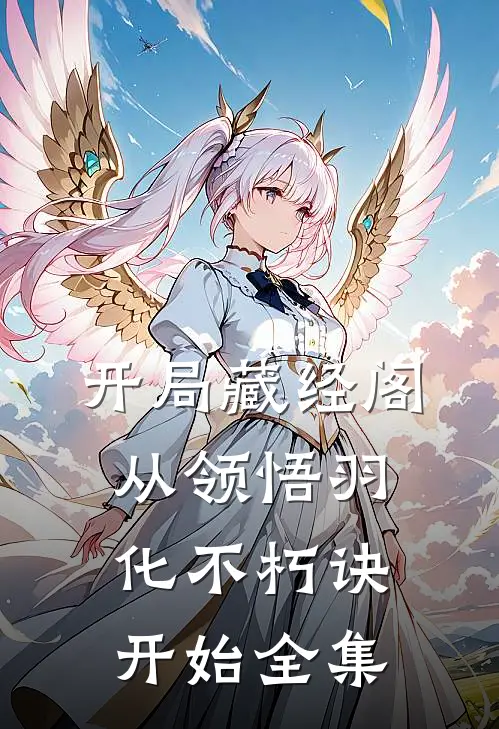 开局藏经阁，从领悟羽化不朽诀开始 全集