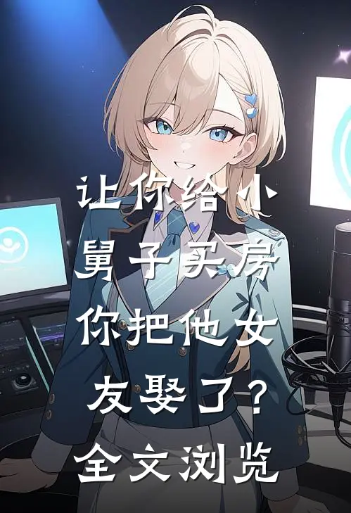 让你给小舅子买房，你把他女友娶了？全文浏览