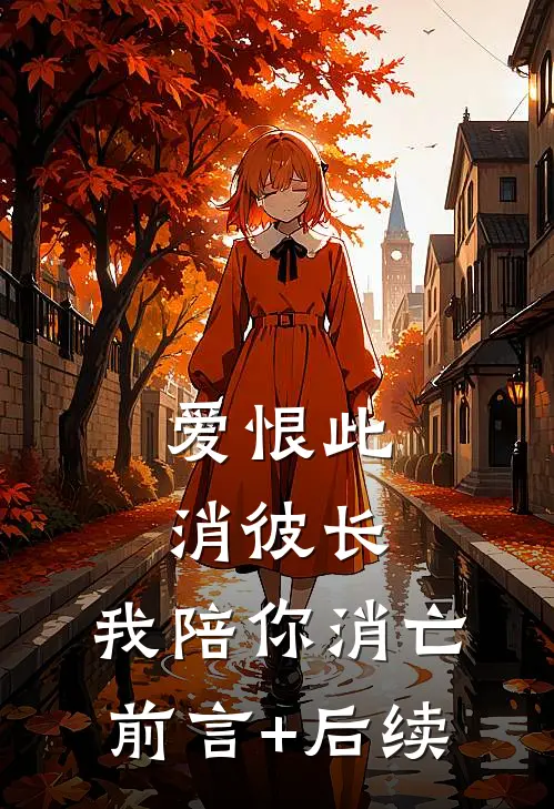 爱恨此消彼长，我陪你消亡前言+后续