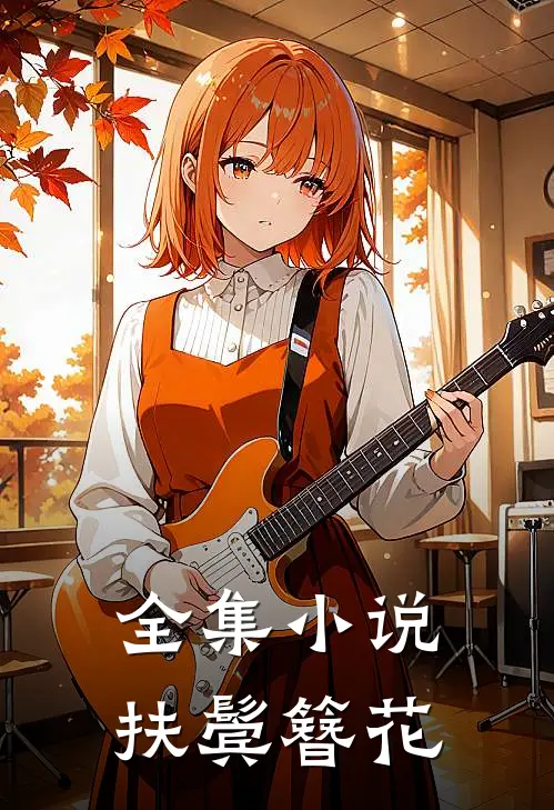 全集小说扶鬓簪花