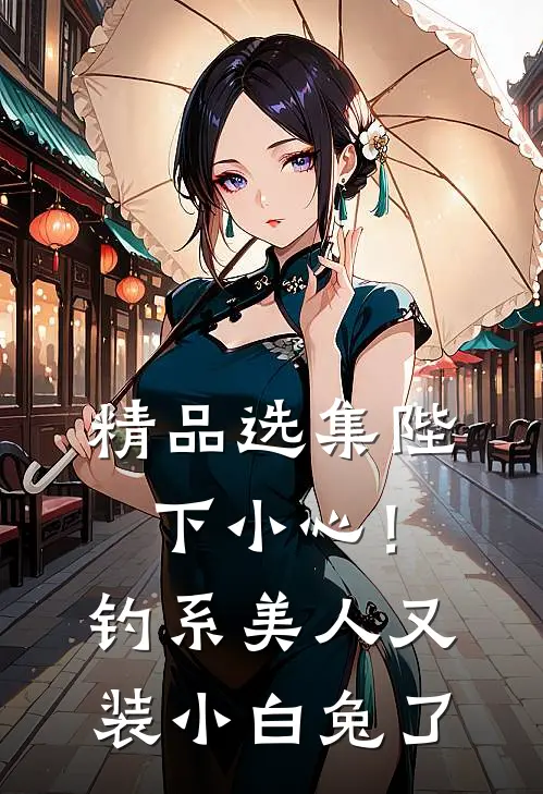 精品选集陛下小心！钓系美人又装小白兔了